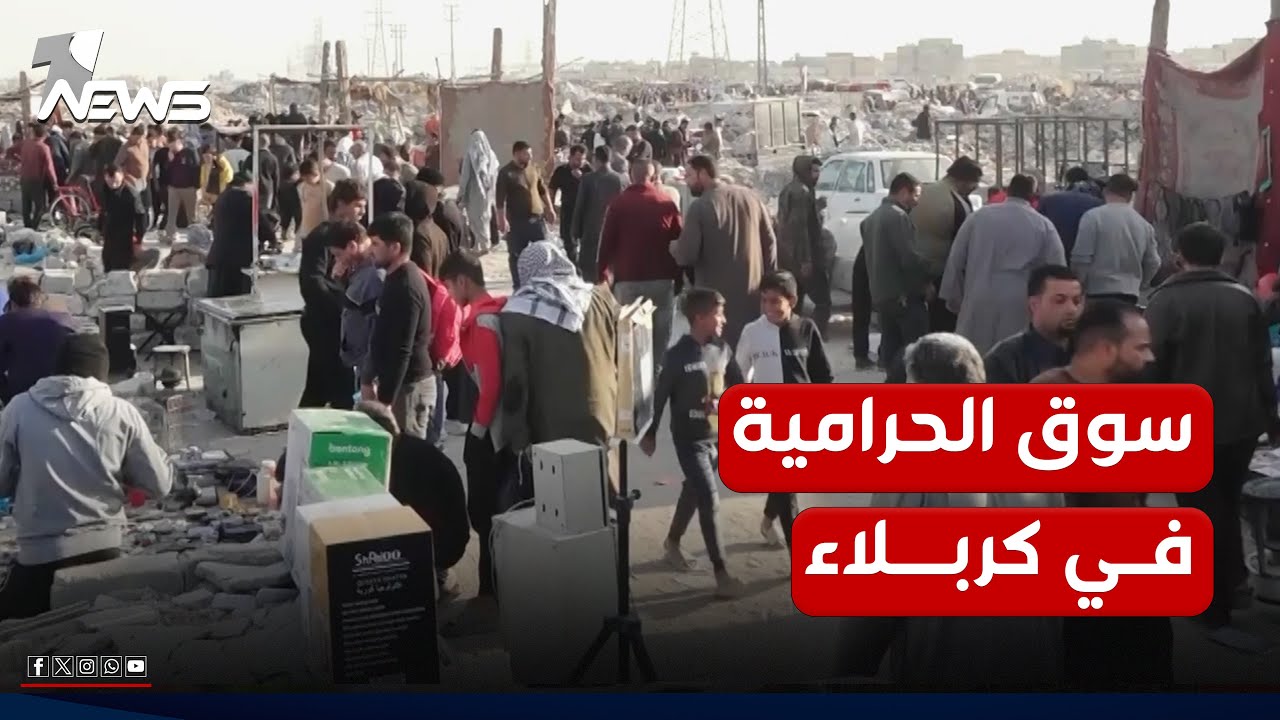 سوق الحرامية في كربلاء لا يتخلص من تسميته والأغراض مجهولة العائدية ما تزال تباع فيه