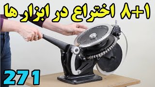 ایده هاتونو دست کم نگیرید و به این 8 ایده و چطوری ساخته میشه نگاه کنید