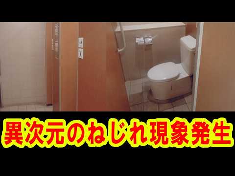 ATLAS：異次元のねじれ現象発生／ショッピングモールのトイレがたった１０分で和式から洋式に変わっていた