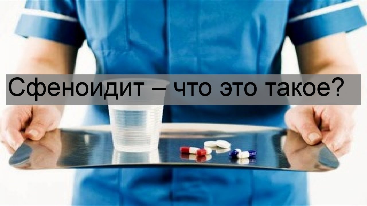 Сфеноидит – что это такое?