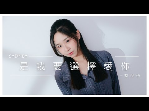 蔡羽忻 Sydney【是我要選擇愛你】Official MV