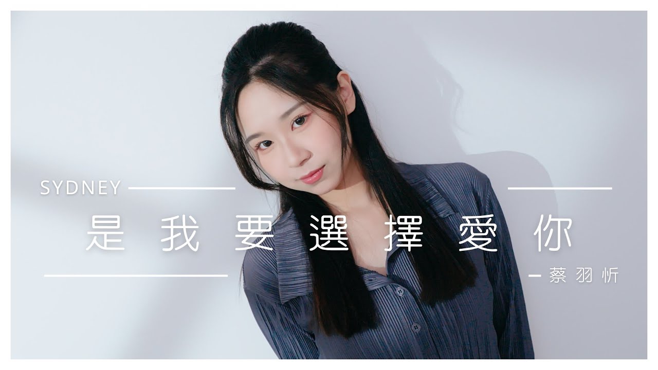 蔡羽忻 Sydney【是我要選擇愛你】Official MV