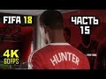 FIFA &#39;18: Режим Истории, Прохождение Без Комментариев - Часть 15: Глава 5 [PC | 4K | 60 FPS]