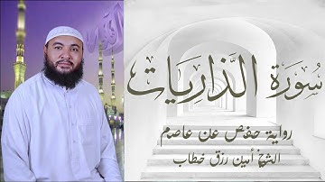 سورة الذاريات برواية حفص عن عاصم