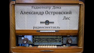 Лес.  Александр Островский.  Радиоспектакль 1974Год.