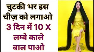 चुटकी भर इस चीज़ को लगाओ 3 दिन में 10 X लम्बे काले बाल पाओ || 10 Times Long Hair Growth