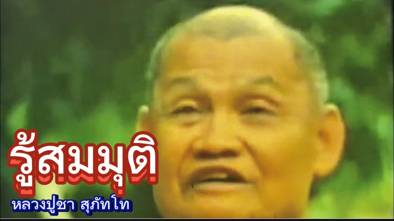 รู้สมมุติ สู่วิมุต หลวงปู่ชา สุภัทโท (ไม่มีโฆษณาแทรก)