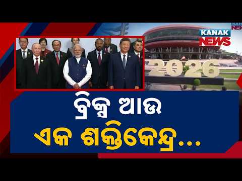 ବ୍ରିକ୍ସ ଆଉ ଏକ ଶକ୍ତିକେନ୍ଦ୍ର | BRICS Growing Stronger | A New Power Centre Emerges in World Politics