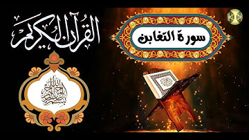 ختمة المراجعة السريعة بالحدر مع مراعاة الأحكام ( سورة التغابن ) للشيخ نصر الدين عصام التمادي .