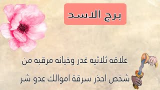 قراءه برج الاسد اليوم تاروت ام شاهين علاقه ثلاثيه غدر وخيانه مرقبه من شخص احذر سرقة اموالك عدو شر