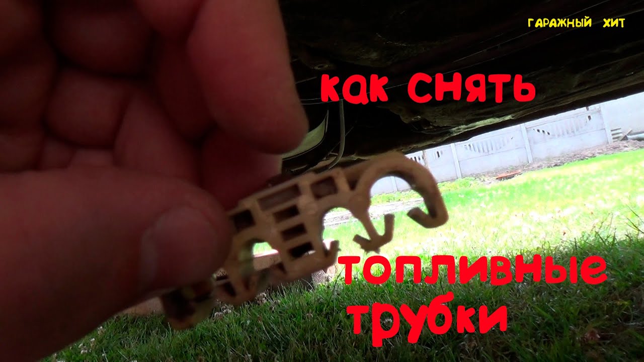 как снять топливную трубку с рейки
