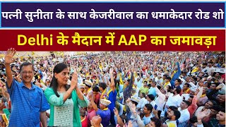 Arvind Kejriwal LIVE पत्नी सुनीता के साथ केजरीवाल का धमाकेदार Kondli में रोड शो, सड़कों पर उतरी जनता