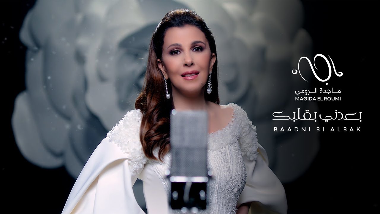 在 YouTube 上观看 Magida El Roumi – Baadni Bi Albak {Official Music Video 2024} ماجدة الرومي – بعدني بقلبك 在 YouTube 上观看 Magida El Roumi – Baadni Bi Albak {Official Music Video 2024} ماجدة الرومي – بعدني بقلبك