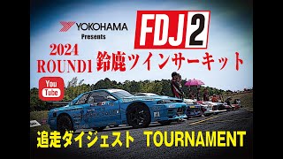 【FDJ2】2024シリーズ開幕戦 鈴鹿ツインサーキット決勝 追走ダイジェスト！