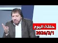 الأيام القادمات متعبة ومرهقة ملخص حلقة اليوم 2026 2 1 المنادي ابو علي الشيباني برنامج دروب الرجاء