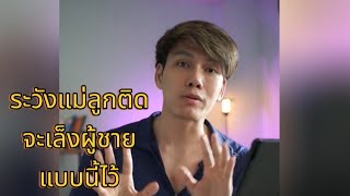 Download Lagu ระวังแม่ลูกติดจะเล็งผู้ชายแบบนี้ไว้ #แม่ลูกติด MP3 Download Lagu ระวังแม่ลูกติดจะเล็งผู้ชายแบบนี้ไว้ #แม่ลูกติด MP3