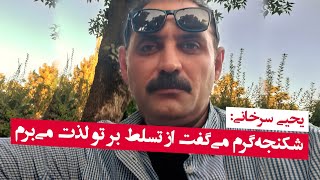 چشم‌هایش؛ یحیی سرخانی: شکنجه‌گرم می‌گفت از تسلط بر تو لذت می‌برم