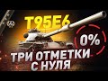 НАЧИНАЮ С НУЛЯ! Три Отметки T95e6 [0%]