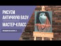 Античная ваза · Рисунок сепией · Мастер-класс преподавателя Сылка Е. С. | 16+