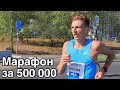 Степан Киселёв увёз 500000 из Нижнего Новгорода. Отвисаем на Марафоне 800