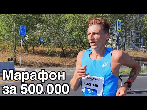 Степан Киселёв увёз 500000 из Нижнего Новгорода. Отвисаем на Марафоне 800