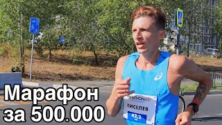 Степан Киселёв увёз 500000 из Нижнего Новгорода. Отвисаем на Марафоне 800