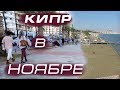 КИПР -  отдых в НОЯБРЕ