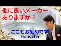 『ユニットバス』メーカー選びに迷ったらここも候補に。ハウステック、フェリテ編。Housetec、felite