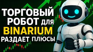 Стратегия для Бинариум с AI Ботом! Мощный инструмент на Binarium! Бинарные опционы стратегия