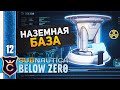 ЯДЕРНЫЙ РЕАКТОР #12 Subnautica Below Zero Прохождение Релиз