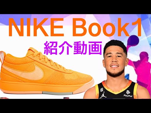 デビン・ブッカー/ Devin Booker｜NIKE Book 1 紹介動画 - YouTube