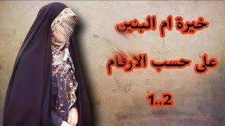 خيرة ام البنين (ع) خبرة مجربة ومضبوطه ان شاء الله اختر رقم وشوف حضك خيرة جديدة