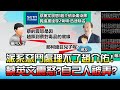 派系惡鬥處理不了趙介佑!蔡英文震怒!?自己人被弄!? 國民大會 20210430 (2/4)