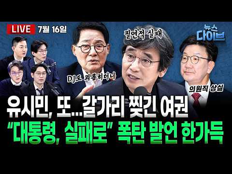 온통 난리! 유시민 등판 후폭풍…박지원 “DJ도 괴롭히더니”/청 “대통령, 검찰개혁 한 번도 흔들린 적 없다”/권성동 의원직 상실(고현준,이정주,박진영,정구승)[뉴스 다이브]