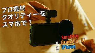 プロ機材クオリティをスマホで実現！SmallRig × Brandon Li × iPhone