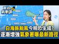 白海豚颱風今明恐生成？「逐漸增強變大」氣象署曝最新路徑【東森氣象讚】
