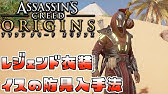 便利すぎるムスタファの剣を手に入れる方法 アサシンクリード オリジンズ Youtube