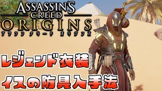 レジェンド衣装 イスの防具 入手法 【アサシンクリード オリジンズ】