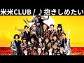 vol.526 [歌詞付き] ♪抱きしめたい / 米米CLUB [切ないラブソング]