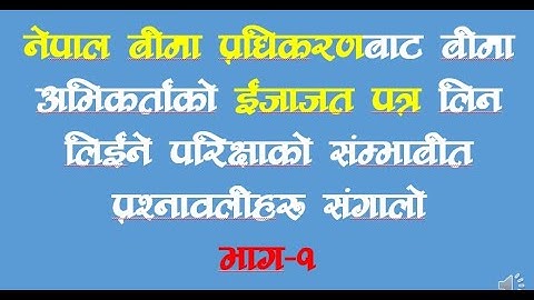 बीमा अभिकर्ता परिक्षा तयारीको लागि नमुना प्रश्न पत्र संगालो// भाग- १  // Agent exam question set-1