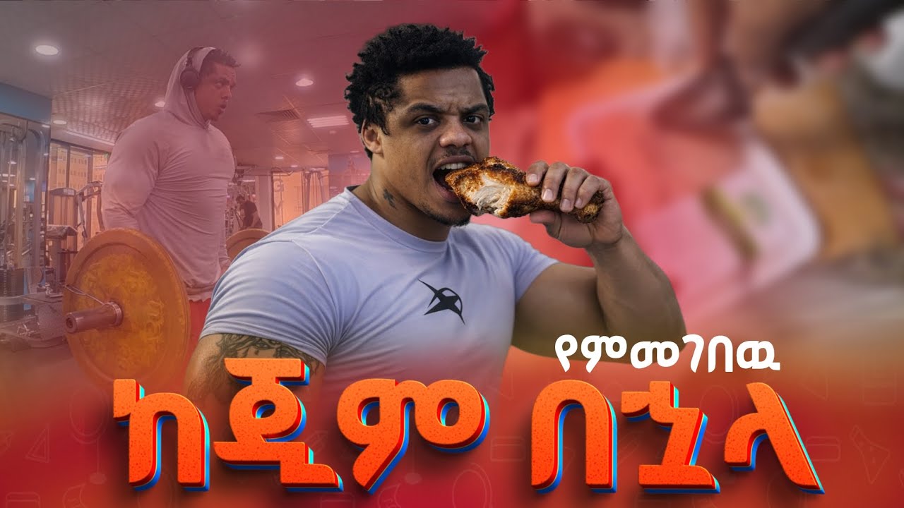 ከጂም በኋላ አብረን እንብሌላ | Meal after gym