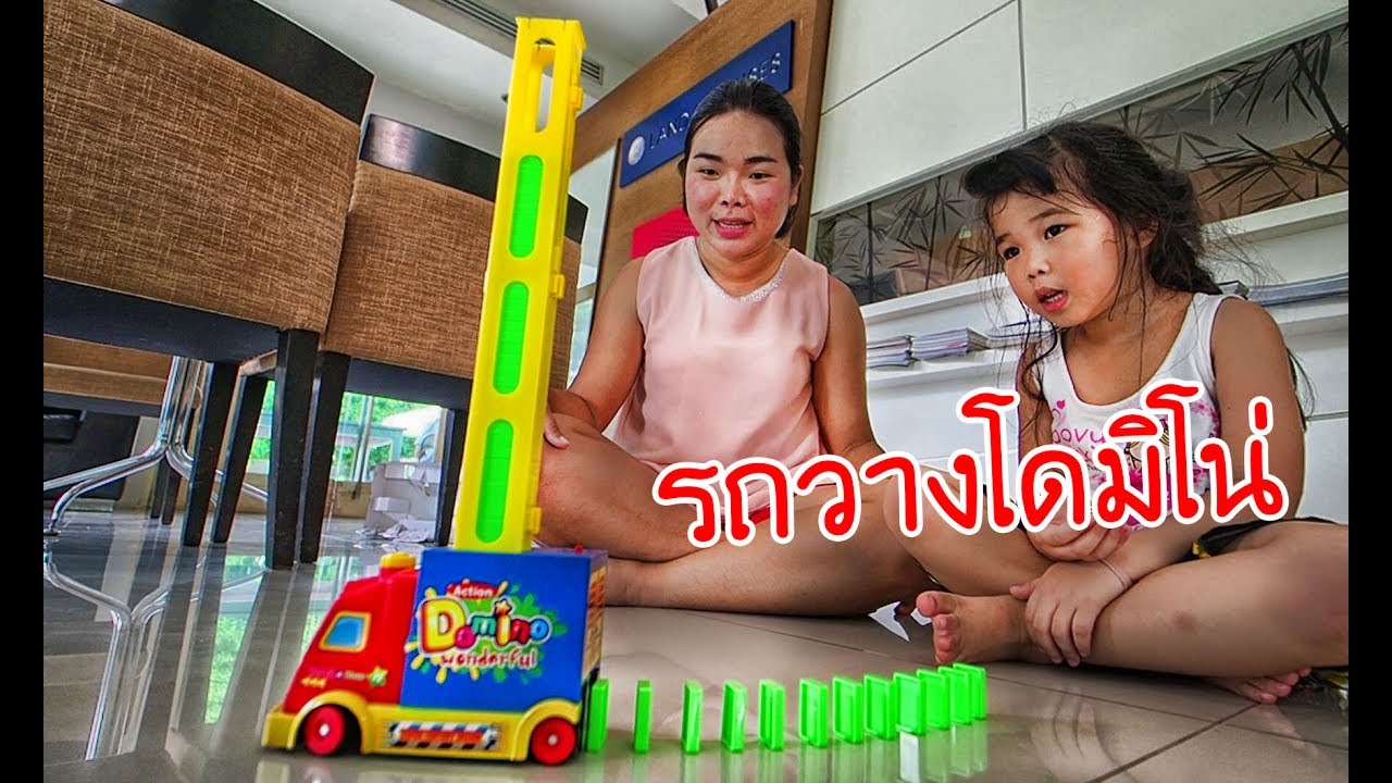 น้องถูกใจ | รถวางโดมิโน