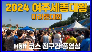2024 여주 세종대왕마라톤 하프코스 풀영상  Yeoju Marathon