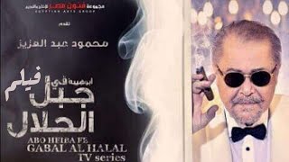 حصريا فيلم الاكشن والدراما والمغامرة ابوهيبة في جبل الحلال بطولة محمود عبد العزيز وطارق لطفي