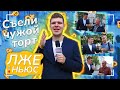 Пранк-шоу «Лже ньюс» / Выпуск 17 / Съели чужой торт.