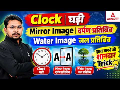 Clock, Mirror Image & Water Image Reasoning 🔥 | घड़ी, दर्पण और जल प्रतिबिंब की शानदार Tricks