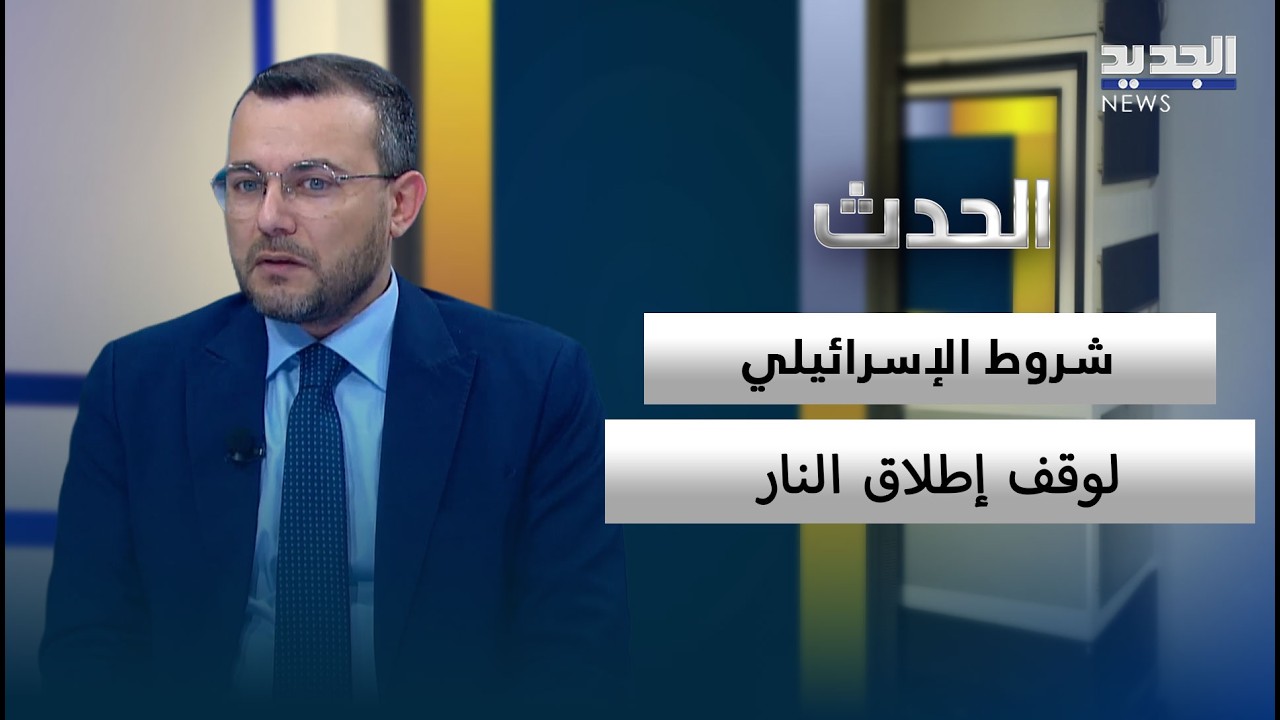 هذه هي شروط الإسرائيلي لوقف إطلاق النار