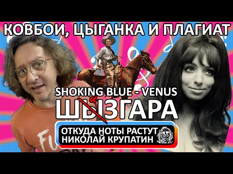 Shocking Blue - Venus / Дикий запад, цыганка и плагиат