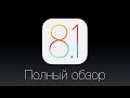 Полный обзор iOS 8.1