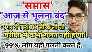SAMAS TRICK IN HINDI / समास/CTET /UPTET/VDO/UPPSC/ HINDI by Mohit Shukla